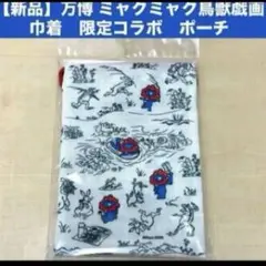 【新品】万博 ミャクミャク鳥獣戯画 限定コラボ　巾着　ポーチ 巾着袋