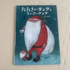 おおきいサンタとちいさいサンタ　谷口智則　絵本のサムネイル