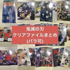 鬼滅の刃 クリアファイル まとめ/バラ可