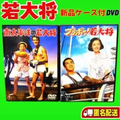 新品ケース収納 加山雄三 若大将シリーズ DVD 4巻セット 日本一 銀座