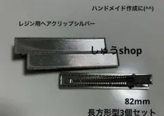 ヘアクリップ台座長方形型3個セットシルバー