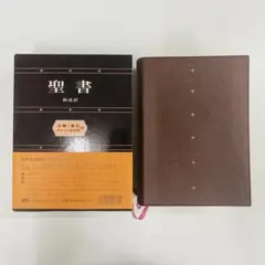 希少　美品　聖書 新改訳　チェーン式 Amazon.co.jp: 聖書 新改訳 注解・索引・チェーン式引照付 : 文房具