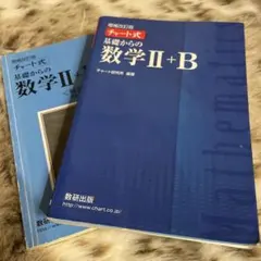 増補改訂版 チャート式 基礎からの数学II+B 数研出版