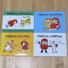 【日本図書館協会選定】だるまちゃんシリーズ4冊セット／福音館