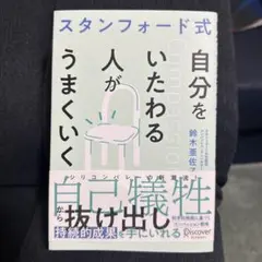 スタンフォード式 自分をいたわる人がうまくいく