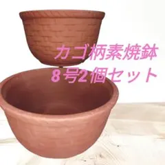 【送料込✿未使用品】三州素焼き鉢❀カゴ柄素焼8号鉢