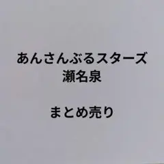 2026年最新】あんスタ 瀬名泉の人気アイテム - メルカリ
