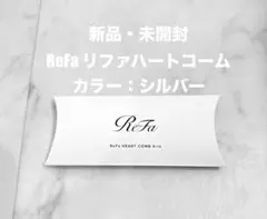 新品・未開封　ReFa リファハートコーム アイラ　シルバー　リファ