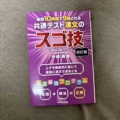 改訂版 最短10時間で9割とれる 共通テスト漢文のスゴ技のサムネイル
