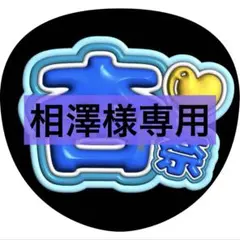相澤様 リクエスト 7点 まとめ商品