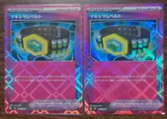 【デッキビルド】ポケモンのどうぐ　エーススペック　マキシマムベルト　2枚セット①
