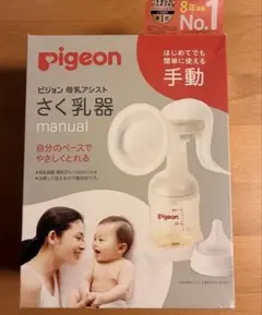 【新品未開封】Pigeon 搾乳器　手動