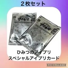 ひみつのアイプリ スペシャルアイプリカード マクドナルド ハッピーセット×リカ