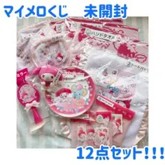 1番くじ マイメロディ まとめ売り12点セット　サンリオ　新品