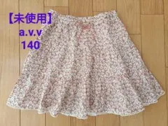 【未使用】a.v.v アーヴェヴェ スカート 140センチ　花柄　オレンジ