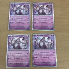 ミュウツー4枚セット