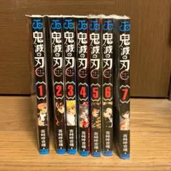 鬼滅の刃　1巻〜7巻セット