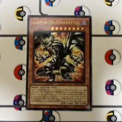 開封直後　レッドアイズ・ブラックフルメタルドラゴン　ウルトラレア