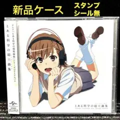 とある科学の超電磁砲 アルバム とある科学の超楽曲集 特典 クリア