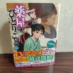 小説　薬屋のひとりごと 14