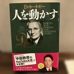 人を動かす D.カーネギー著 新版