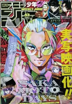 週刊少年ジャンプ 43号 SAKAMOTO DAYS