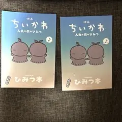 映画ちいかわ 人魚の島のひみつ 入場者特典 第5弾 ひみつ本（2冊セット）
