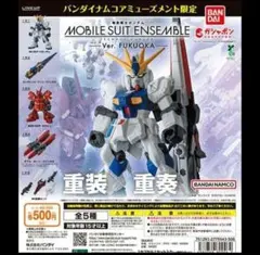 【早い者勝ち】MOBILE SUIT ENSEMBLE～Ver. FUKUOKA