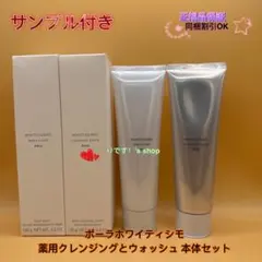 ポーラホワイティシモ　薬用クレンジングとウォッシュ 本体セットのサムネイル