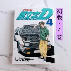 頭文字D イニシャルD 初版1巻 - メルカリ