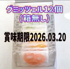 2026年最新】グミッチェル 12個の人気アイテム - メルカリ