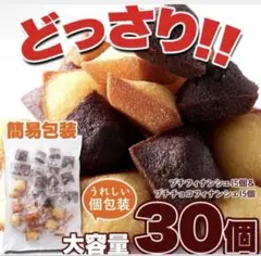 プチ フィナンシェ ショコラフィナンシェ 30個セット 個包装 おやつ お菓子のサムネイル