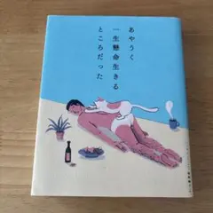 あやうく一生懸命生きるところだった