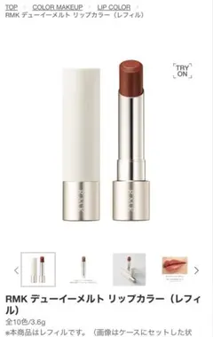 RMK デューイーメルト リップカラー（レフィル）02