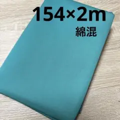【特価】最終出品SALE★1枚限り★綿混 グリーン系★やや硬め