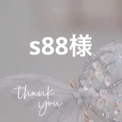 専用