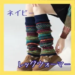 レッグウォーマー ネイビー フェアアイル柄 防寒 厚手 ニット ボヘミアン風