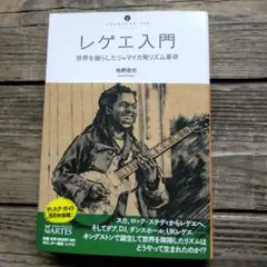 レゲエ入門 世界を揺らしたジャマイカ発リズム革命