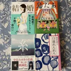 文庫本4冊まとめ売り