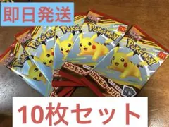 マクドナルド　ポケモンカード　ハッピーセット　プロモ　ピカチュウ 10枚セット