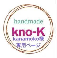 kanamoko様専用ページ　2点おまとめ