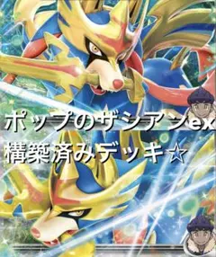 ニンジャスピナー☆(^^)ポップのザシアンexブリジュラスex構築済みデッキ