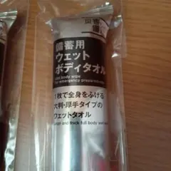 備蓄用ウェットボディタオル 1枚入り 2個セット