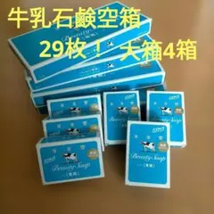 牛乳石鹸 ビューティーソープ 空箱 33箱