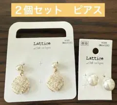 【新品未使用】Lattice ピアス 2点セット（ツイード・パール調）