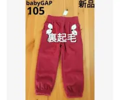 12/14まで⭐️【新品】babyGAP　裏起毛 フリースパンツ　105cm
