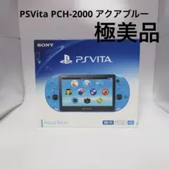 【ほぼ未使用】PSVITA PCH-2000 アクアブルー 2026年最新】psvita アクア・ブルーの人気アイテム - メルカリ