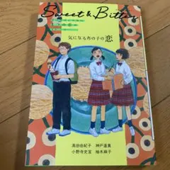 Sweet & Bitter② 気になるあの子の恋