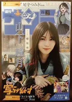週刊少年サンデー１７号/２０２６年４月８日号 （小学館）