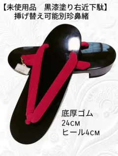 29【未使用品　黒漆塗り右近下駄】下駄　24cm　底厚ゴム　挿げ替え可能別珍鼻緒